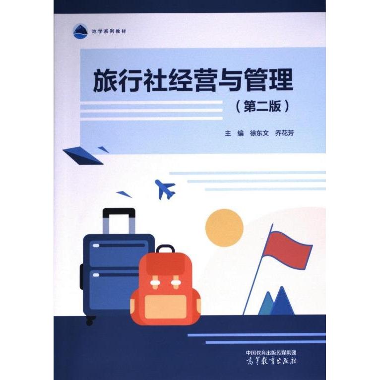 正版 旅行社经营与管理(第二版) 徐东文 乔花芳 主编 高等教育出版社 9787040612233