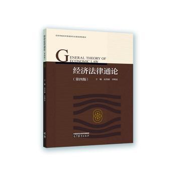 正版 经济法律通论(第四版) 高晋康,辜明安 高等教育出版社有限公司 9787040592924