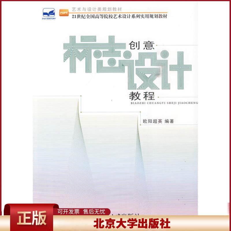 正版 标志创意设计教程 欧阳超英 北京大学出版社 9787301167489