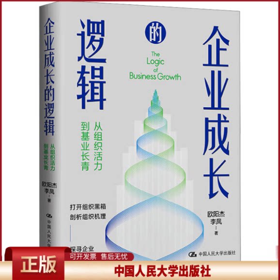 正版 企业成长的逻辑——从组织活力到基业长青 欧阳杰  李凤 中国人民大学出版社 9787300332758