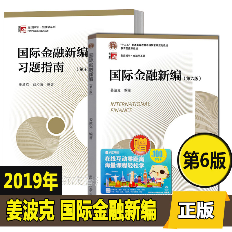 现货正版包邮国际金融新编 姜波克 第六版第6版教材+5版习题指南复旦大学出版 复旦大学经济学考研教材新编国际金融教程金融硕士