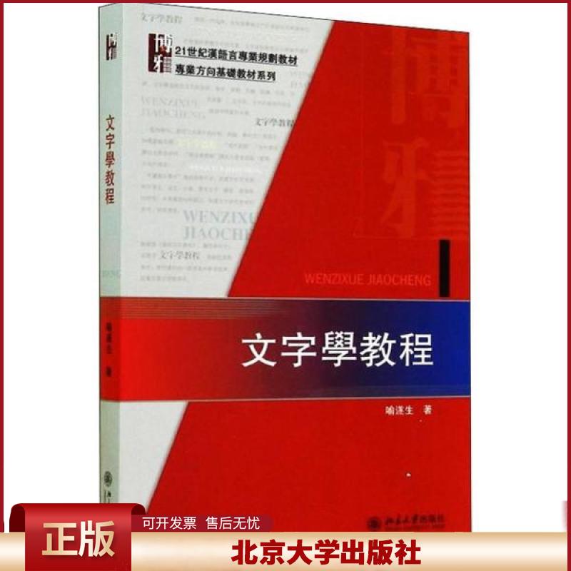 文字学教程 汉语言专业教材 专业方向基础教材系列