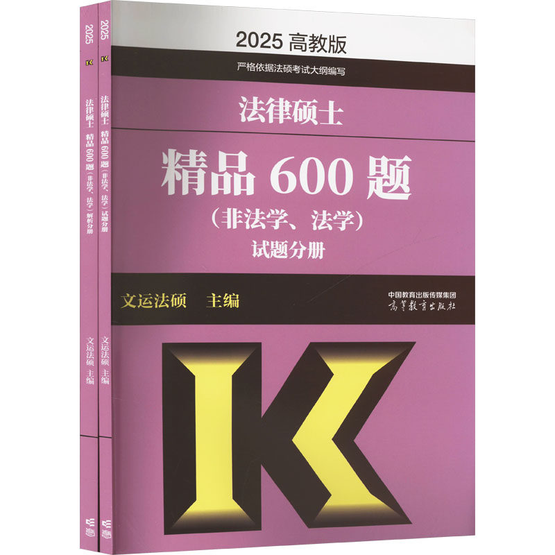 正版 法律硕士精品600题(非法学、法学) 高教版 2025(全2册) 文运法硕 编 高等教育出版社 9787040630114