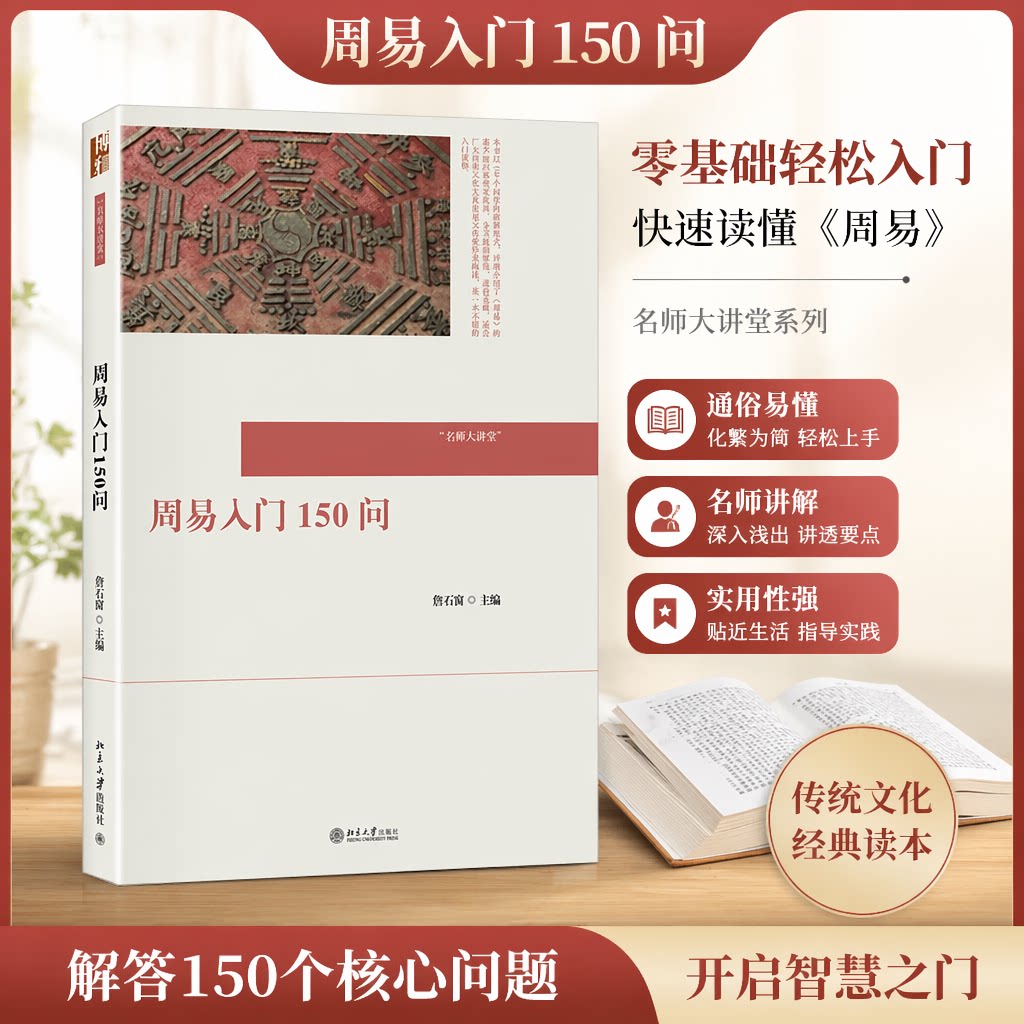 周易入门150问詹石窗北大版
