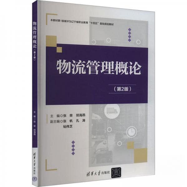 正版 物流管理概论(第2版) 作者 清华大学出版社 9787302663751