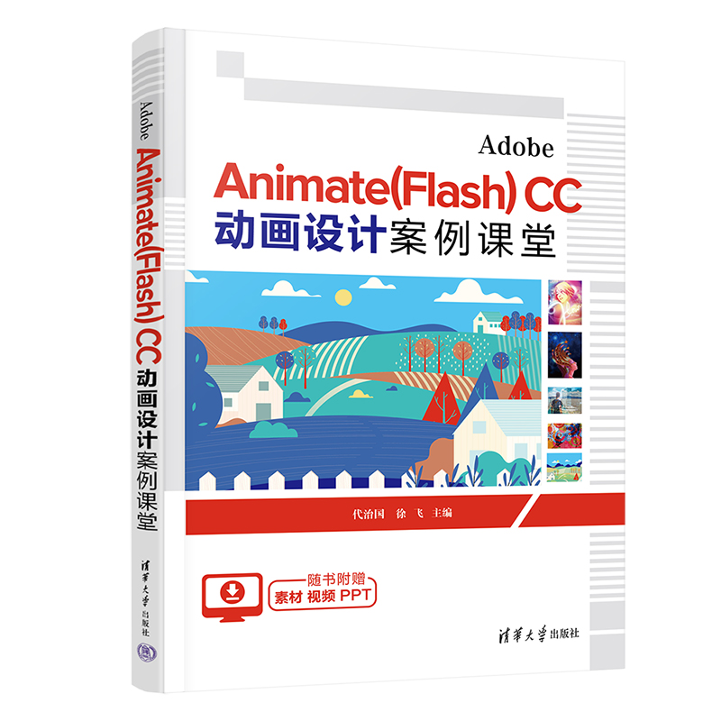 正版 Adobe Animate(Flash) CC 动画设计案例课堂 代治国 徐飞 清华大学出版社 9787302622888
