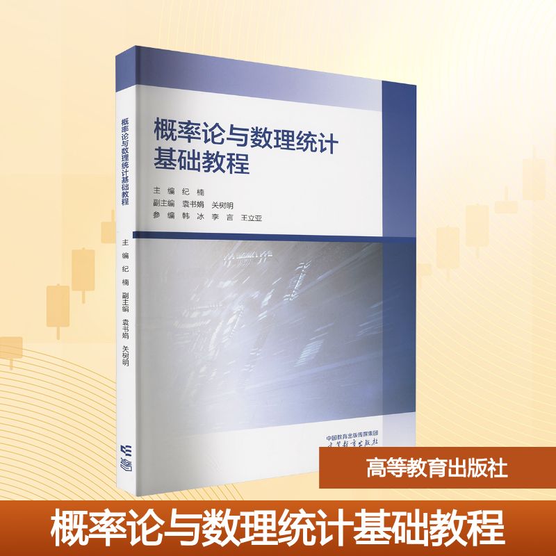 正版 概率论与数理统计基础教程 纪楠 主编;袁书娟,关树明 副主编;韩冰,李言,王立亚 参编 编 高等教育出版社 9787040613506