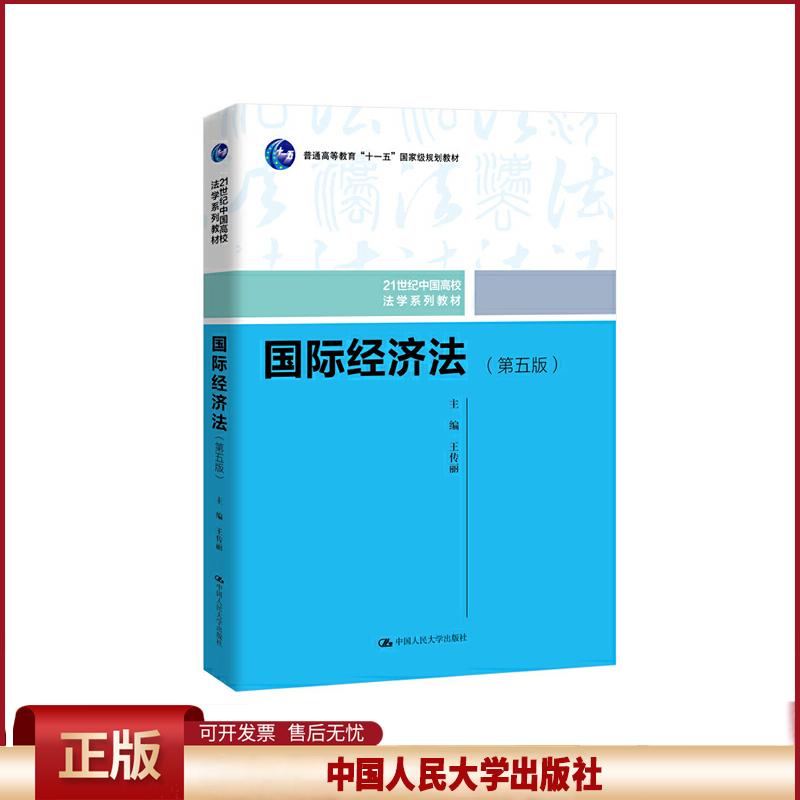 国际经济法（第五版）（21世纪中国高校法学系列教材）.王传丽9787300274119中国人民大学出版社
