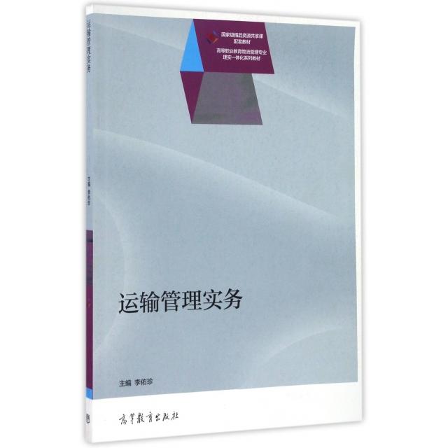 正版 运输管理实务(高等职业教育物流管理专业理实一体化系列教材) 李佑珍 高等教育 9787040464375