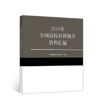 正版 2016年全国高校社科统计资料汇编 教育部社会科学司 高等教育出版社 9787040497847
