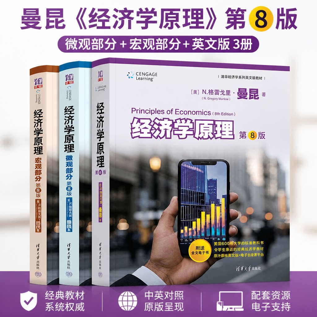 3册】曼昆 经济学原理 曼昆 第8版英文版 微观部分+宏观部分第八版 清华大学出版社 清华经济学系列教材 曼昆经济学原理教材书籍