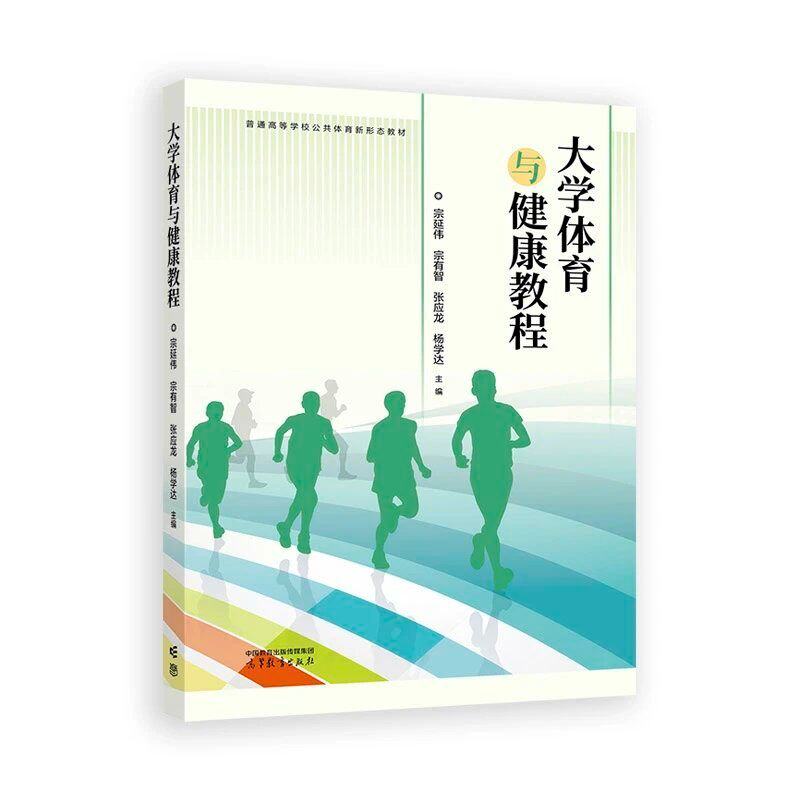 正版 大学体育与健康教程 宗延伟 宗有智 张应龙 杨学达 主编 著 高等教育出版社 9787040625455