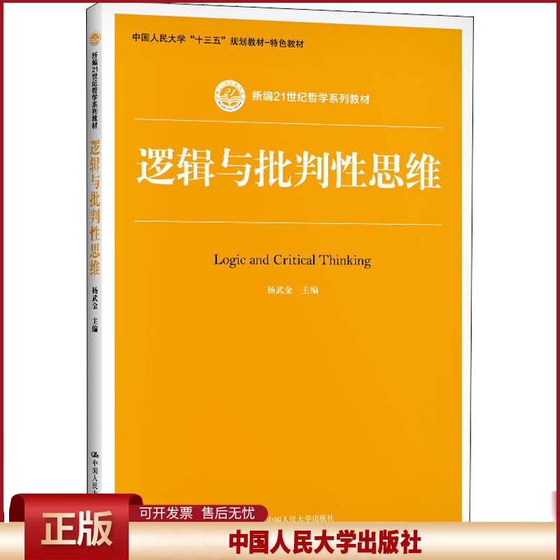 正版 逻辑与批判性思维 杨武金 中国人民大学出版社 9787300281483