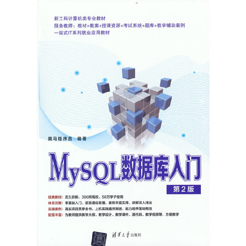 正版 MySQL数据库入门（第2版） 黑马程序员 编著 清华大学出版社 9787302606710