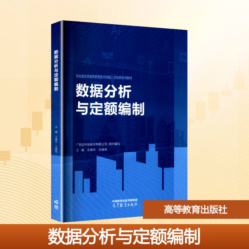 正版 数据分析与定额编制 广联达科技股份有限公司;王瑜玲,王晓青 编 高等教育出版社 9787040618457