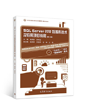 正版 SQLServer2012数据库技术及应用项目教程（第3版） 庞英智 高等教育出版社 9787040486162