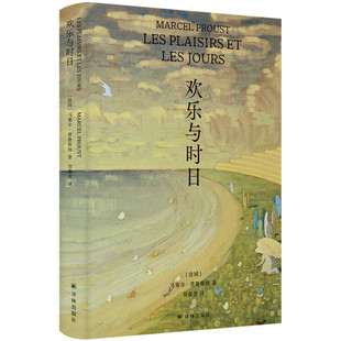 法国 正版 图书 欢乐与时日江苏译林 马塞尔·普鲁斯特