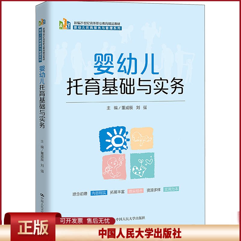 正版 婴幼儿托育基础与实务 董威辰 刘强 中国人民大学出版社 9787300320885