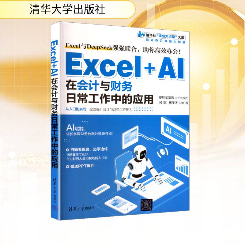 正版 EXCEL+AI在会计与财务日常工作中的应用 赛贝尔资讯 组织编写;闫聪,黄学冬 编著 编 清华大学出版社 9787302701866