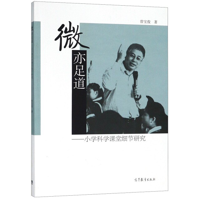 正版 微亦足道:小学科学课堂细节研究 曾宝俊 著作 高等教育出版社 9787040500318