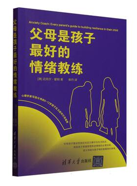 正版 父母是孩子最好的情绪教练 (澳)迈克尔·霍顿|译者:柴丹 清华大学 9787302685029