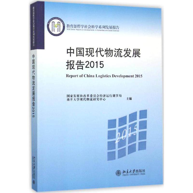 正版 中国现代物流发展报告.2015 国家发展和改革委员会经济运行调节局 北京大学出版社 9787301265161