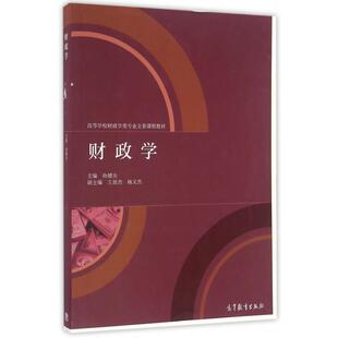 正版 财政学(高等学校财政学类专业主要课程教材) 孙健夫 高等教育 9787040460797