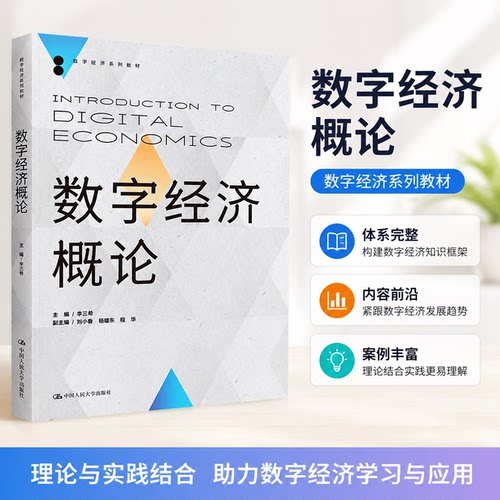 数字经济概论李三希刘小鲁