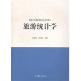 正版 旅游统计学 张宏梅 高等教育出版社 9787040306002