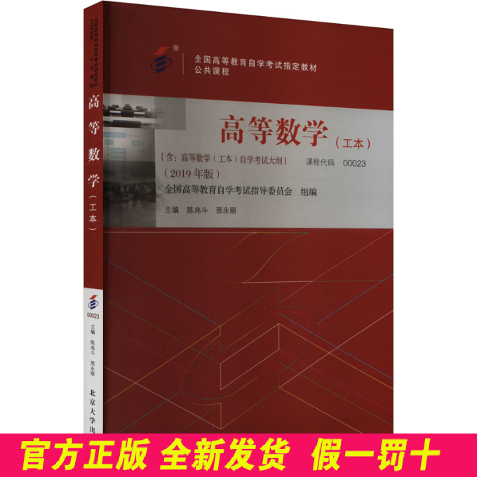 高等数学(工本)(2019年版) 陈兆斗,邢永丽 编 北京大学出版社 9787301307489