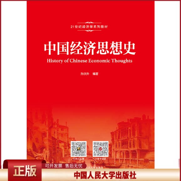 正版 中国经济思想史（21世纪经济学系列教材） 孙洪升 编著 中国人民大学出版社 9787300266435