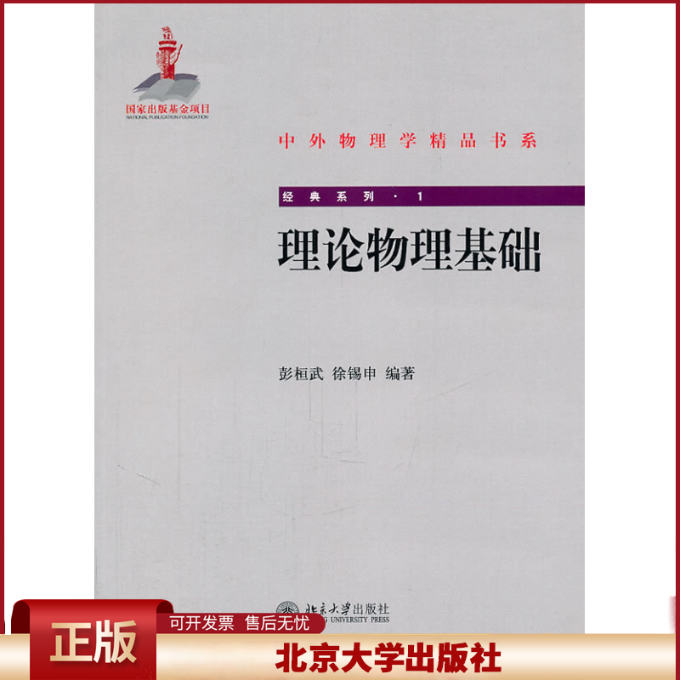 正版 中外物理学精品书系－理论物理基础 彭桓武 徐锡申 北京大学出版社 9787301188644