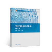 正版 现代植物生理学(第4版) 李合生 王学奎 高等教育出版社 9787040507485