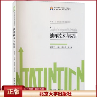 正版 抽样技术与应用 刘建平 北京大学出版社 9787301310557