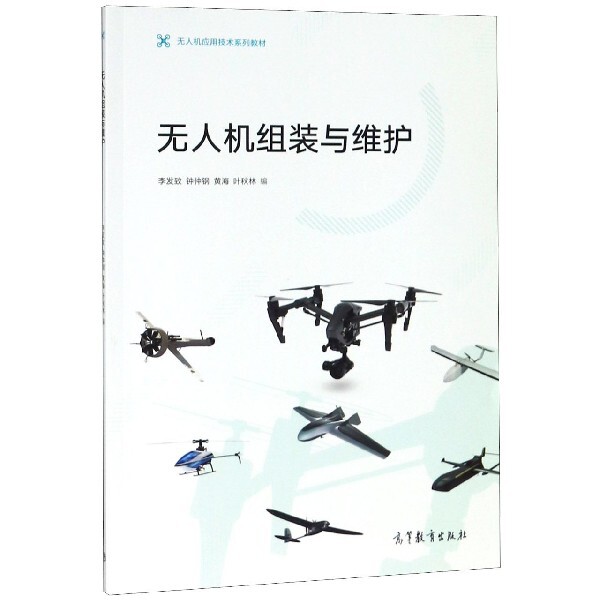 正版 无人机组装与维护(无人机应用技术系列教材) 李发致//钟仲钢//黄海//叶秋林|总主编:李发... 高等教育 9787040516760