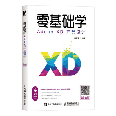 正版图书 零基础学AdobeXD产品设计lingjichuxueAdobeXDchanpinsheji专著林富荣编著人民邮电林富荣  编著