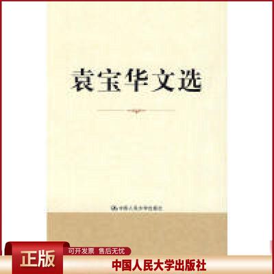 正版 袁宝华文选 袁宝华　著 中国人民大学出版社 9787300111513