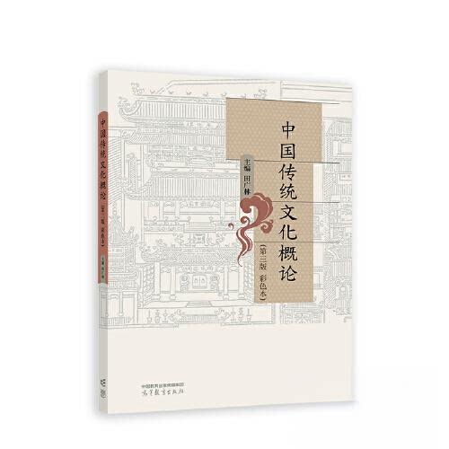 正版 中国传统文化概论(第3版 彩色本) 田广林 编 高等教育出版社 9787040592535