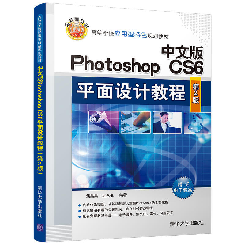 正版 中文版Photoshop CS6平面设计教程（第2版） 焦晶晶 清华大学出版社 9787302468493