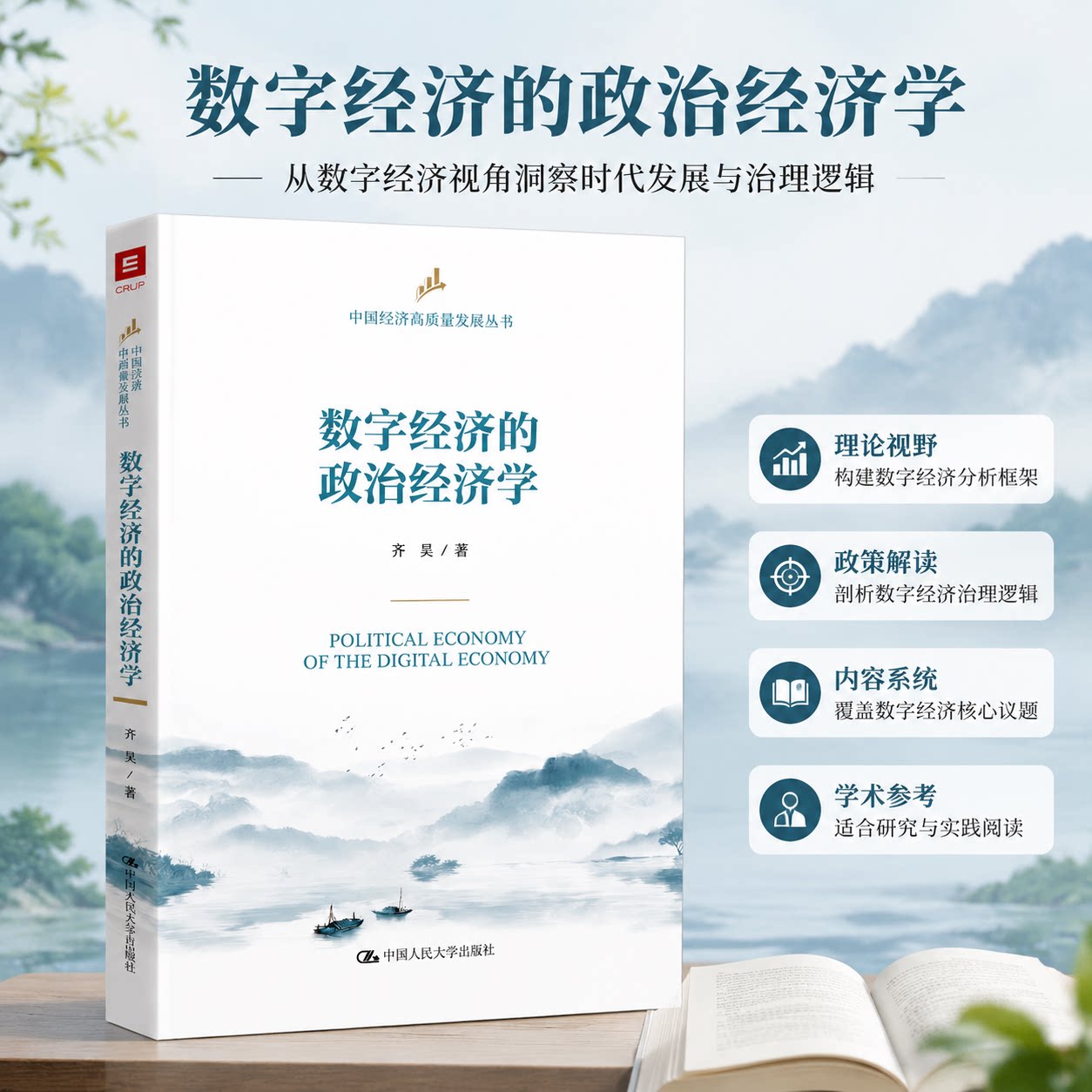 数字经济的政治经济学(中国经济高质量发展丛书) 齐昊 著 著 中国人民大学出版社 9787300344287