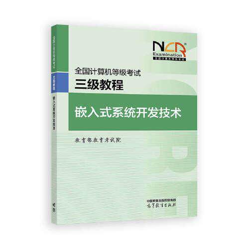 正版 全国计算机等级考试三级教程--嵌入式系统开发技术 教育部教育考试院 高等教育出版社 9787040651270