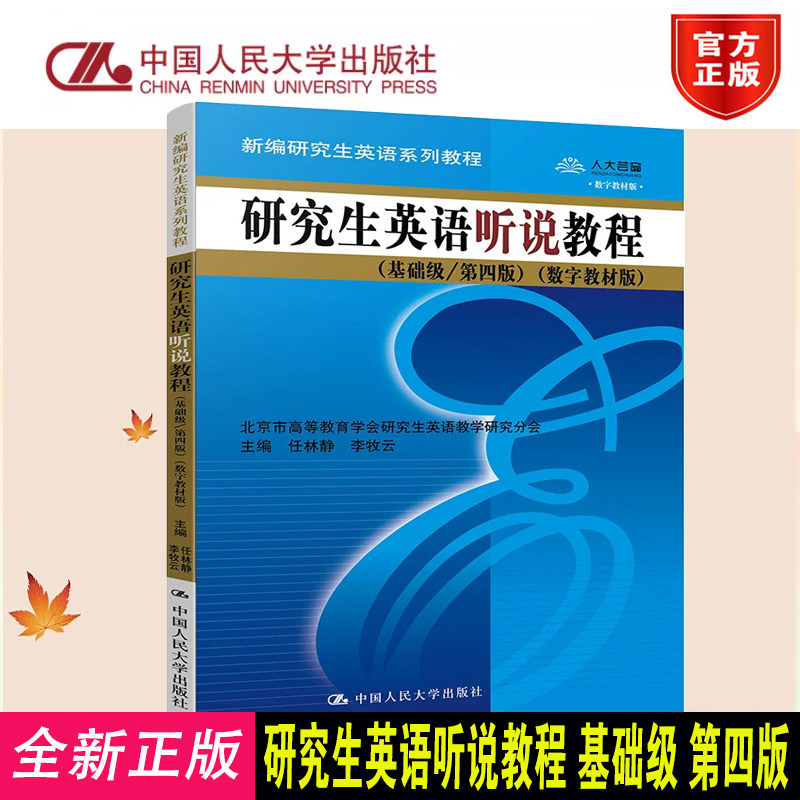 正版 研究生英语听说教程 基础级第四版 数字教材版 新编研究生英语系列教程 任林静 李牧云 中国人民大学出版社9787300252292