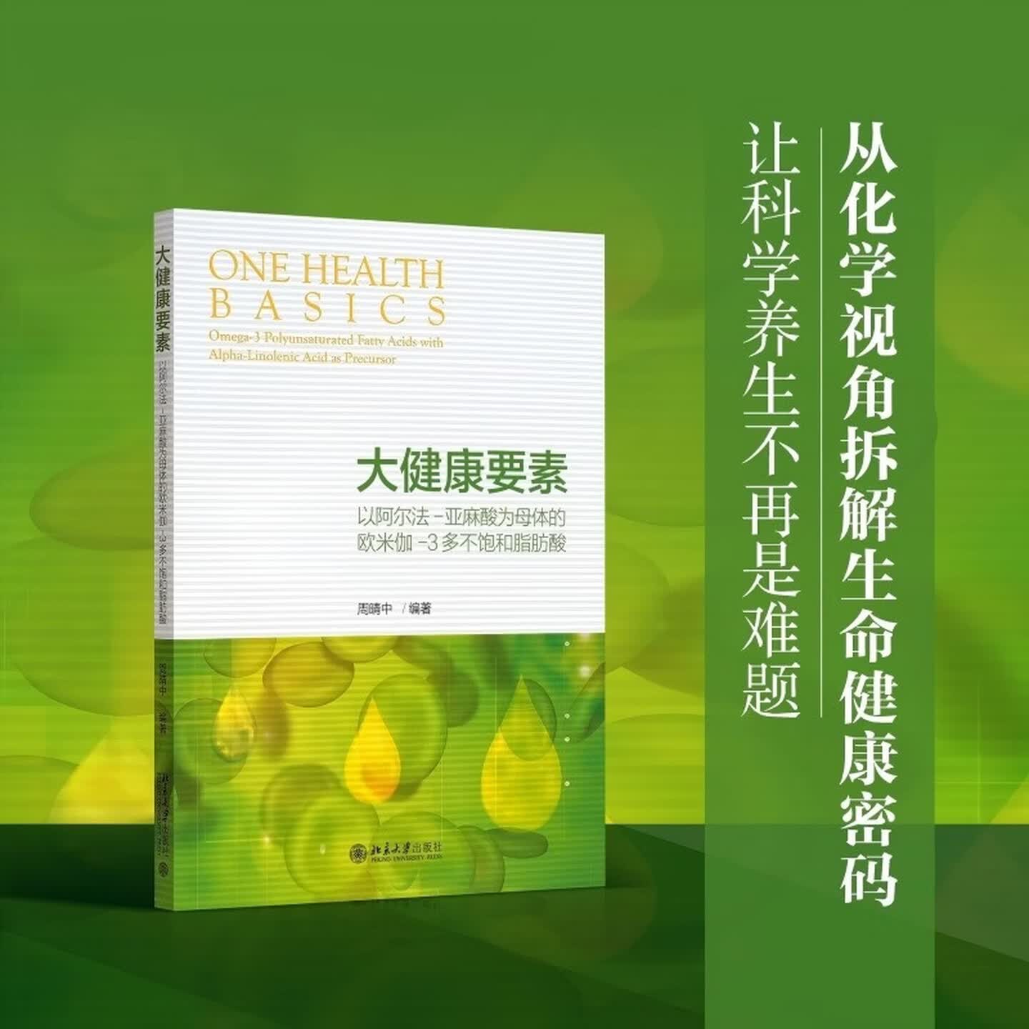 大健康要素以阿尔法-亚麻酸为母