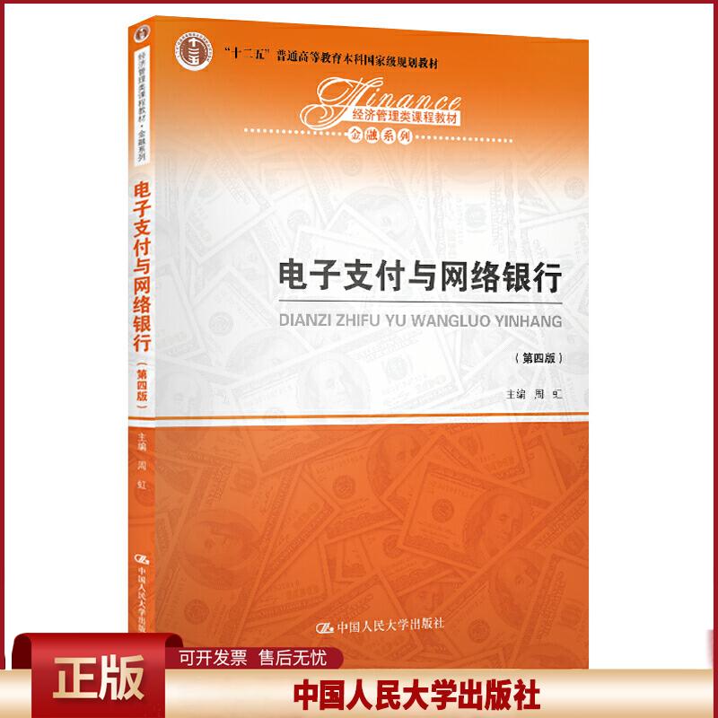 正版 经济管理类课程教材·金融系列电子支付与网络银行(第4版)/周虹/经济管理类课程教材 周虹 中国人民大学出版社有限公司 9