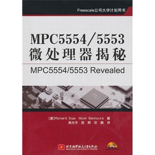 索加 MPC5554 5553微处理器揭秘 北京航空航天大学 等 宫辉 龚光华 正版 美 班诺拉 图书 内附光盘1张 译者