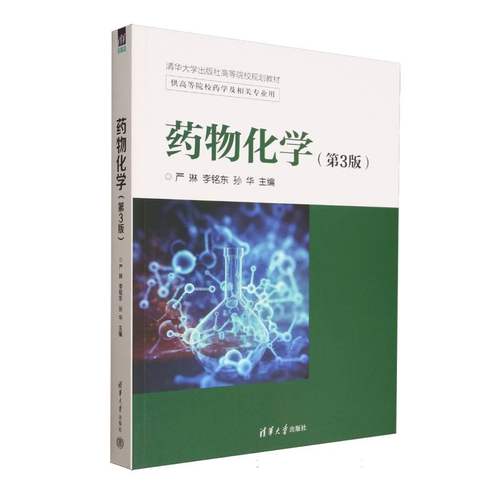 正版 药物化学（第3版） 严琳、李铭东、孙华 著 清华大学出版社 9787302690603