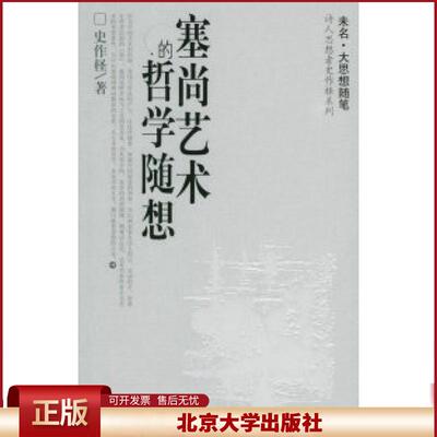 正版 塞尚艺术的哲学随想/诗人思想者史作怪系列 史作柽 北京大学出版社 9787301090237