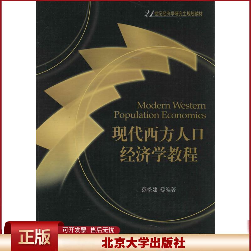 正版 现代西方人口经济学教程 彭松建　编著 北京大学出版社 9787301238899