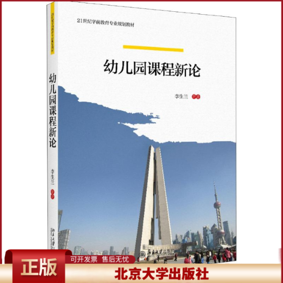 正版 幼儿园课程新论 李生兰 北京大学出版社有限公司 9787301299814