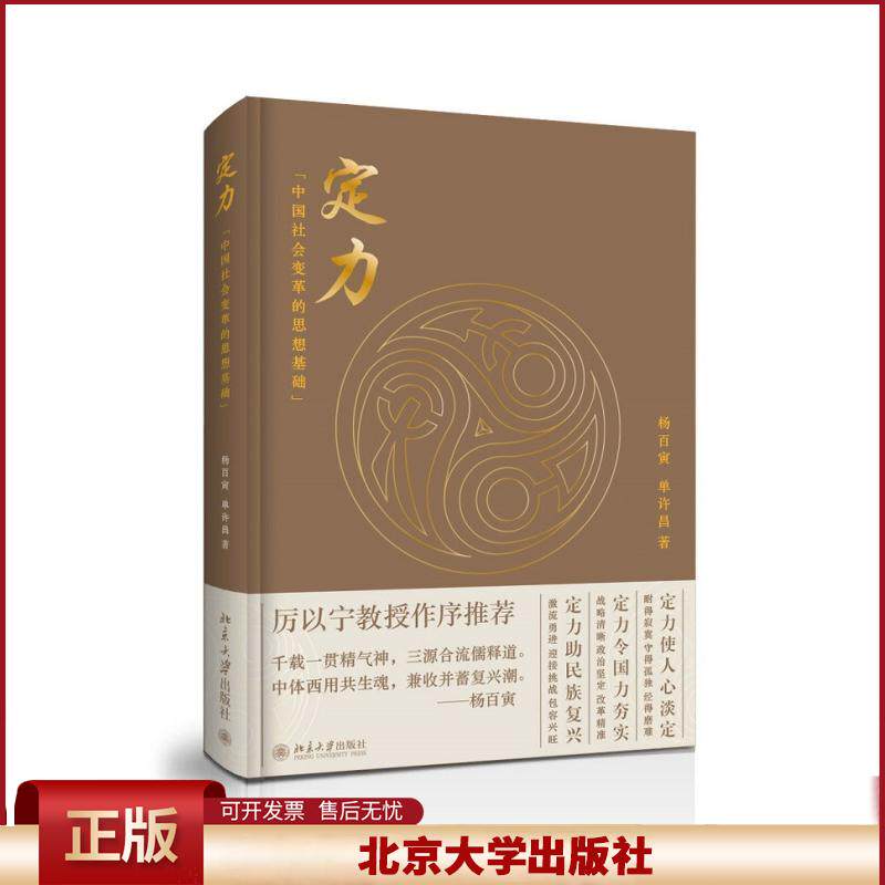正版 定力 中国社会变革的思想基础 杨百寅 北京大学出版社 9787301296523